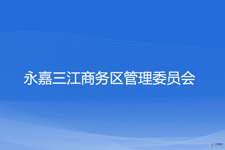 永嘉三江商務區(qū)管理委員會