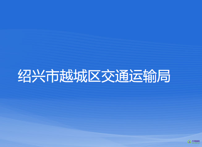 紹興市越城區(qū)交通運(yùn)輸局