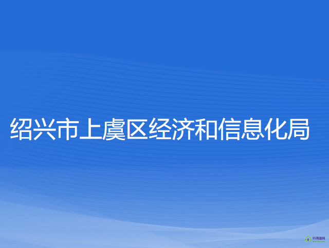 紹興市上虞區(qū)經(jīng)濟(jì)和信息化局