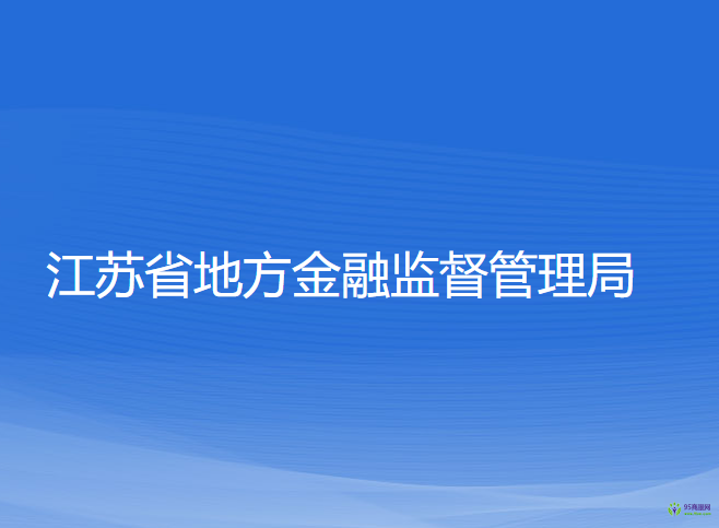 江蘇省地方金融監(jiān)督管理局