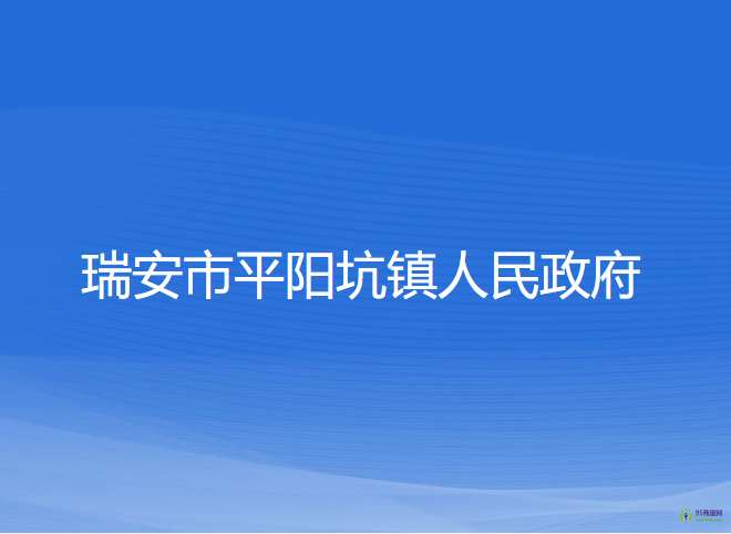 瑞安市平陽(yáng)坑鎮(zhèn)人民政府