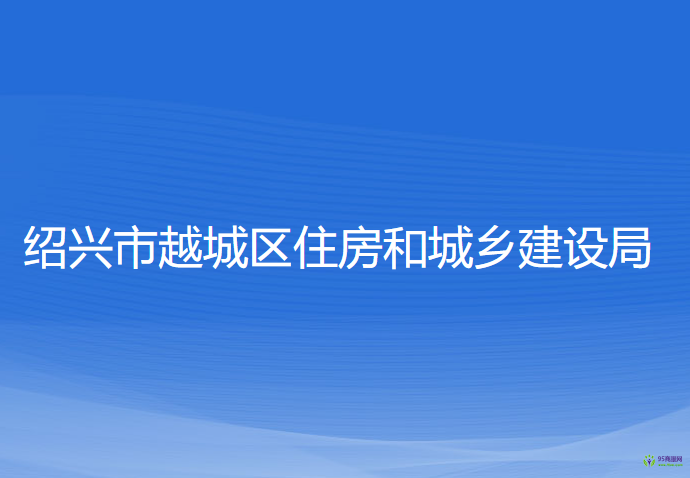 紹興市越城區(qū)住房和城鄉(xiāng)建設局