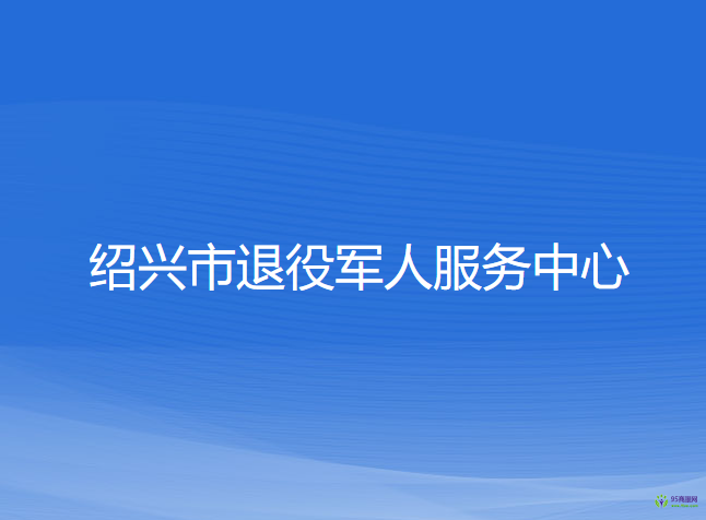 紹興市退役軍人服務(wù)中心