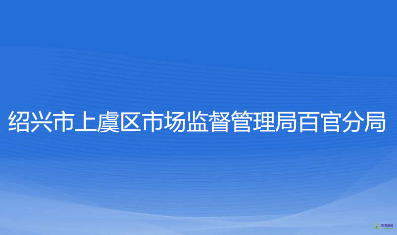 紹興市上虞區(qū)市場監(jiān)督管理局百官分局