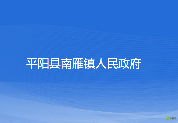 平陽縣南雁鎮(zhèn)人民政府