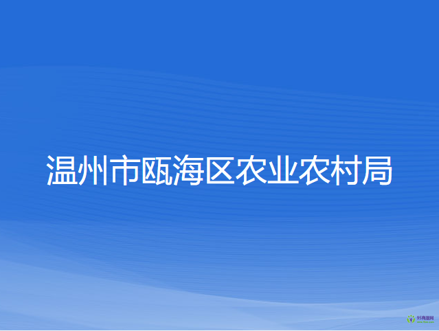 溫州市甌海區(qū)農(nóng)業(yè)農(nóng)村局