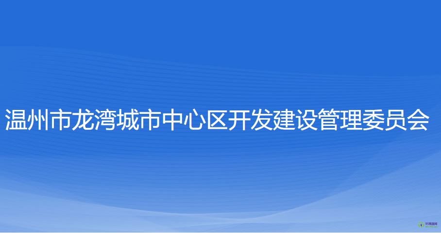 溫州市龍灣城市中心區(qū)開發(fā)建設管理委員會