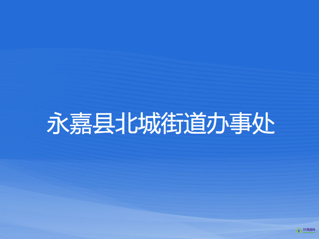 永嘉縣北城街道辦事處