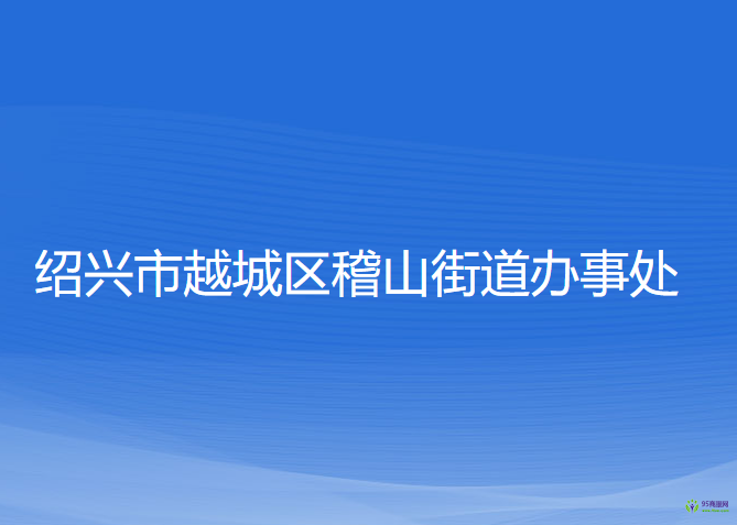 紹興市越城區(qū)稽山街道辦事處