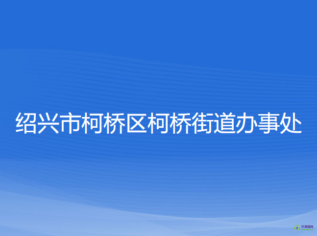 紹興市柯橋區(qū)柯橋街道辦事處