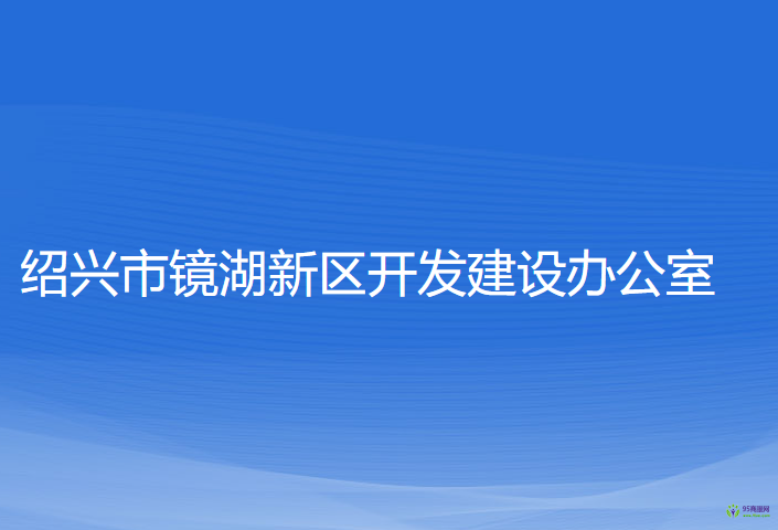 紹興市鏡湖新區(qū)開發(fā)建設(shè)辦公室