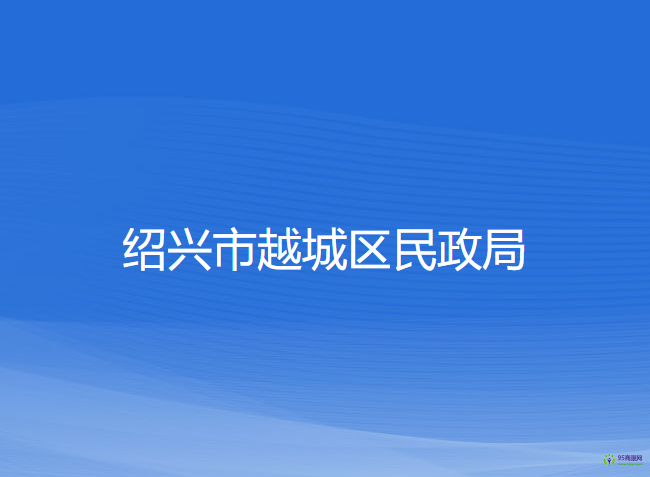 紹興市越城區(qū)民政局