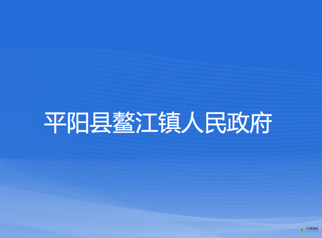 平陽縣鰲江鎮(zhèn)人民政府