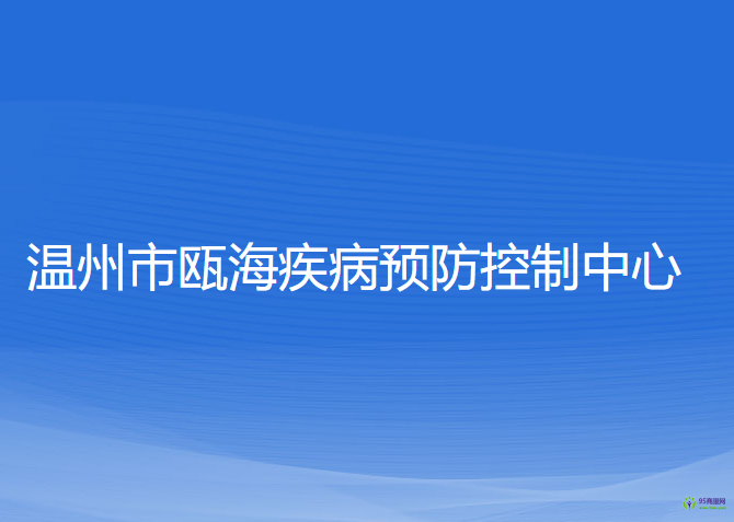 溫州市甌海疾病預(yù)防控制中心