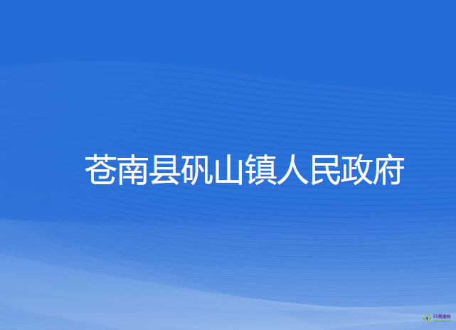 蒼南縣礬山鎮(zhèn)人民政府