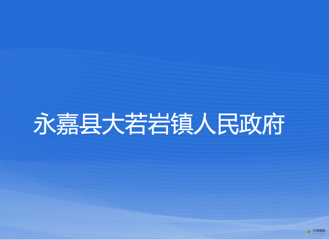 永嘉縣大若巖鎮(zhèn)人民政府