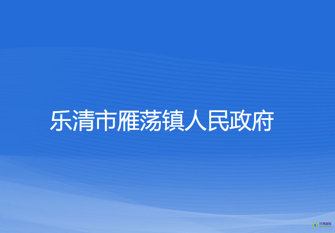 樂清市雁蕩鎮(zhèn)人民政府