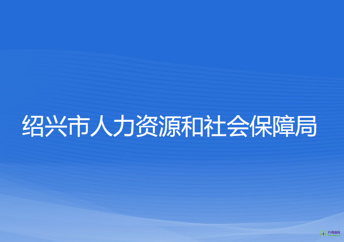 紹興市人力資源和社會保障局