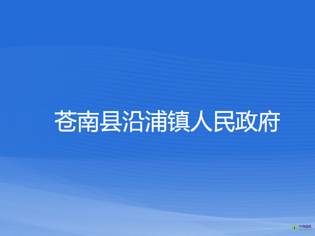 蒼南縣沿浦鎮(zhèn)人民政府