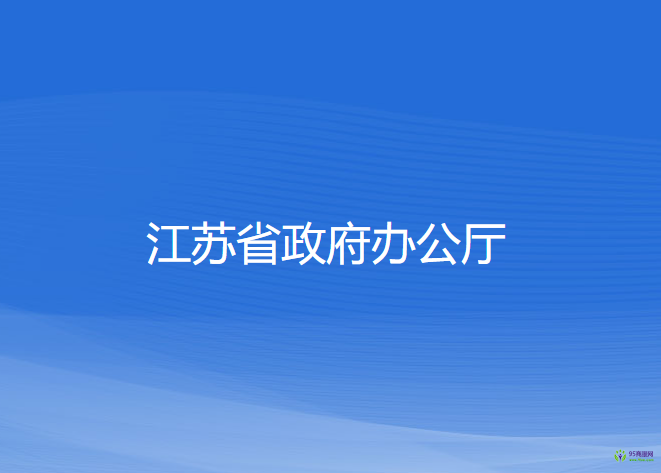 江蘇省政府辦公廳