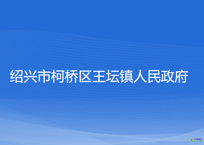 紹興市柯橋區(qū)王壇鎮(zhèn)人民政府