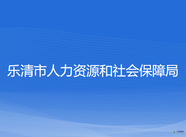 樂清市人力資源和社會(huì)保障局