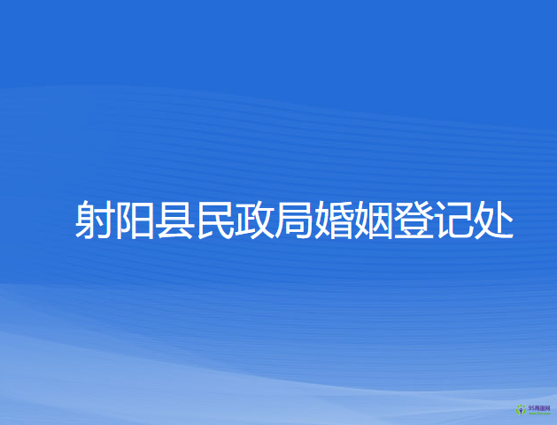 射陽縣民政局婚姻登記處