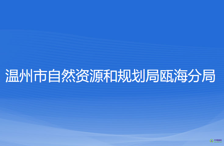 溫州市自然資源和規(guī)劃局甌海分局