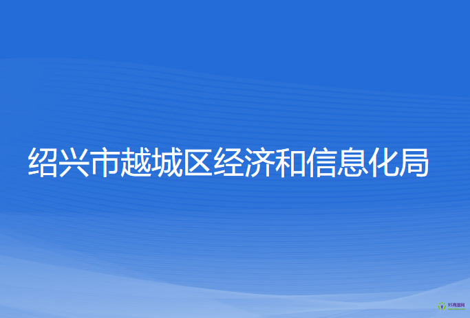 紹興市越城區(qū)經濟和信息化局