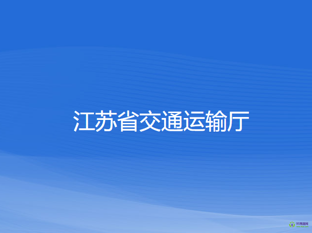 江蘇省交通運(yùn)輸廳