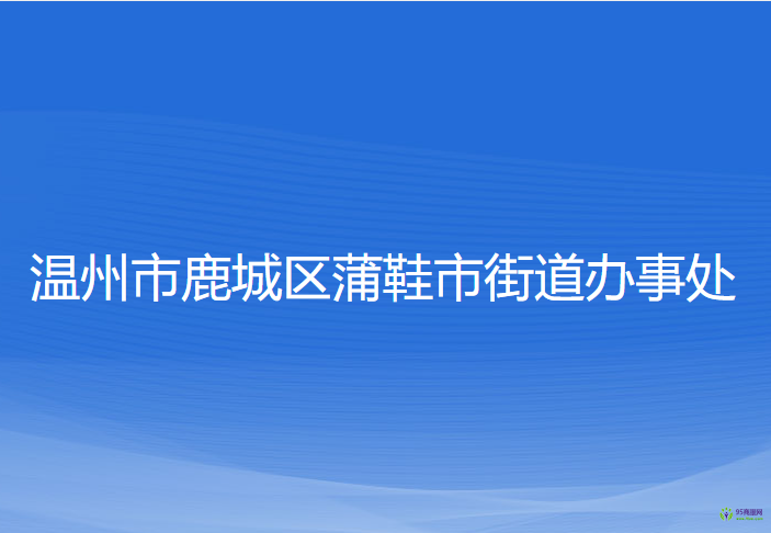 溫州市鹿城區(qū)蒲鞋市街道辦事處