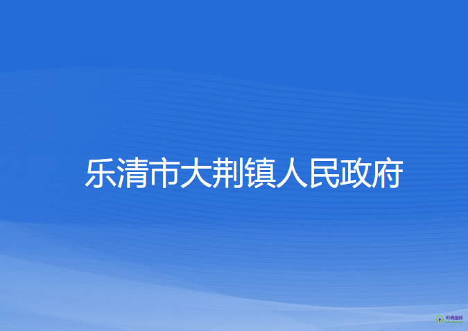 樂清市大荊鎮(zhèn)人民政府