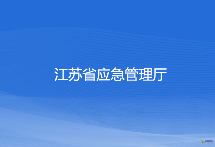 江蘇省應急管理廳