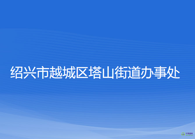 紹興市越城區(qū)塔山街道辦事處