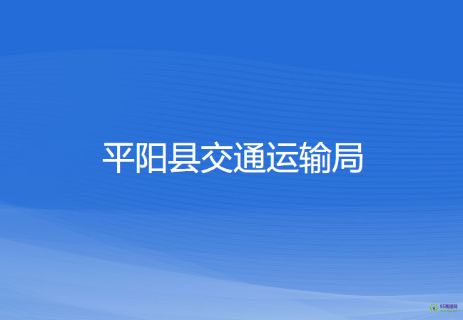 平陽縣交通運輸局