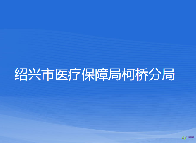 紹興市醫(yī)療保障局柯橋分局