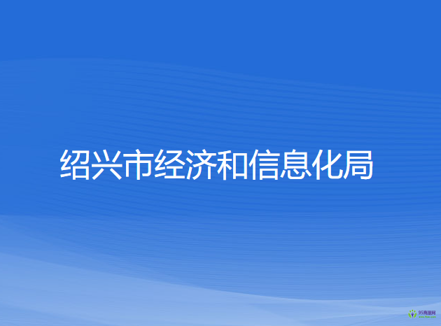 紹興市經(jīng)濟和信息化局