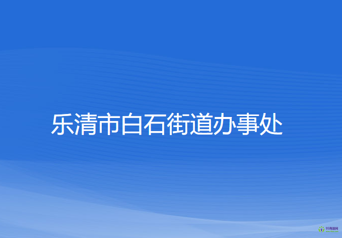 樂清市白石街道辦事處