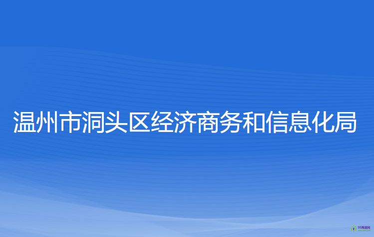 溫州市洞頭區(qū)經(jīng)濟商務和信息化局