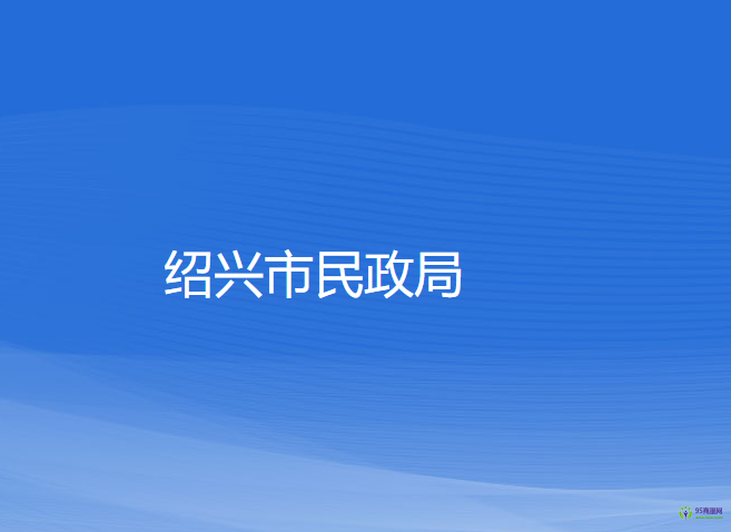 紹興市民政局