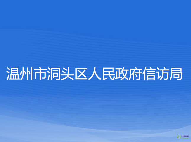 溫州市洞頭區(qū)人民政府信訪局