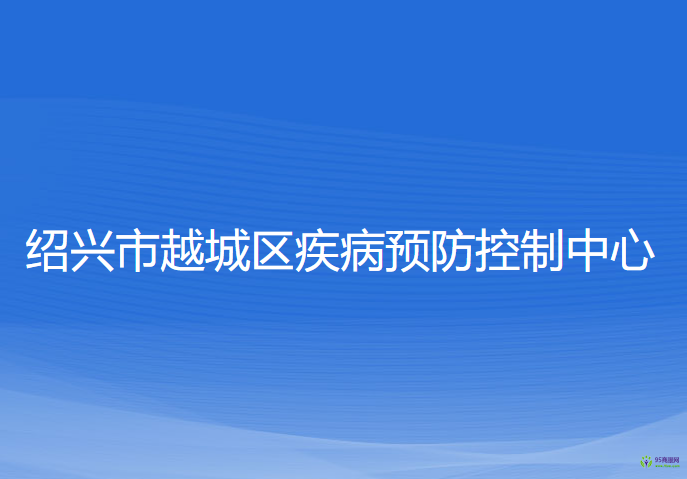 紹興市越城區(qū)疾病預防控制中心