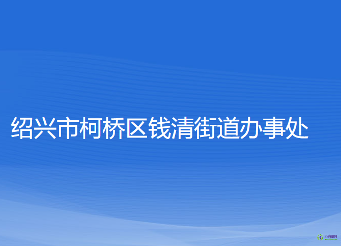 紹興市柯橋區(qū)錢清街道辦事處