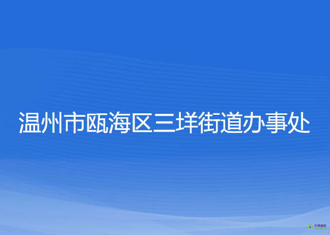 溫州市甌海區(qū)三垟街道辦事處