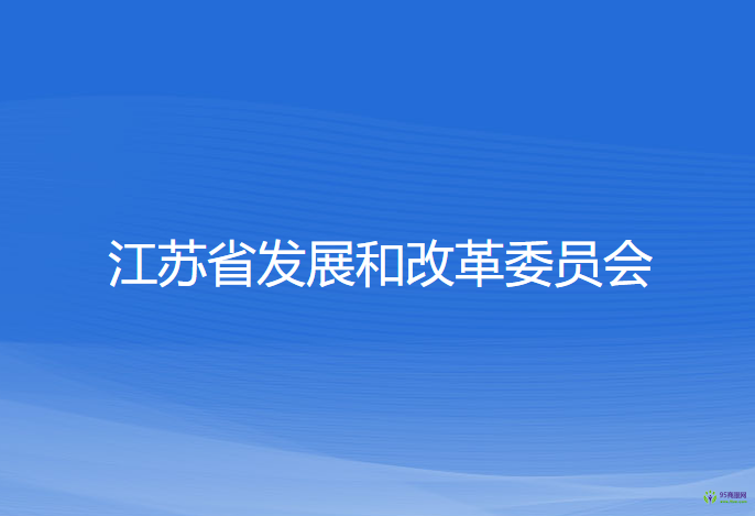 江蘇省發(fā)展和改革委員會