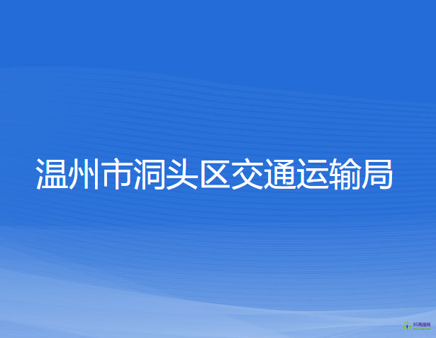 溫州市洞頭區(qū)交通運輸局