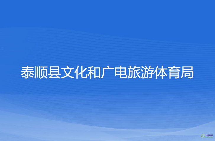 泰順縣文化和廣電旅游體育局