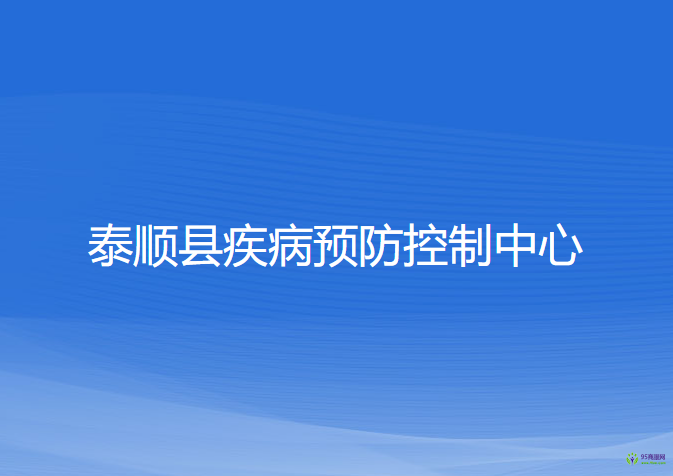 泰順縣疾病預(yù)防控制中心