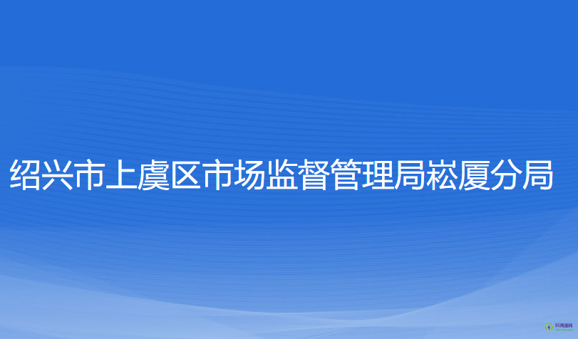 紹興市上虞區(qū)市場監(jiān)督管理局崧廈分局