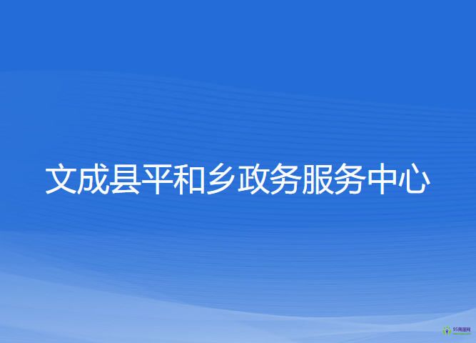 文成縣平和鄉(xiāng)政務(wù)服務(wù)中心